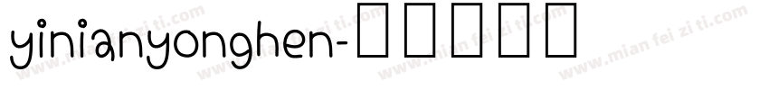 yinianyonghen字体转换