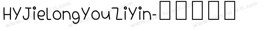 HYJieLongYouZiYin字体转换