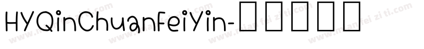HYQinChuanFeiYin字体转换