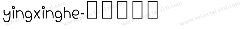 yingxinghe字体转换