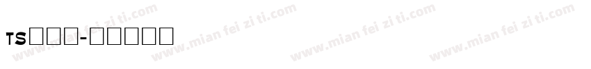 TS丸ゴ体字体转换