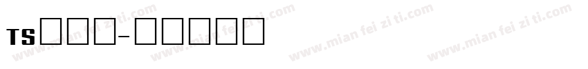 TS丸ゴ体字体转换