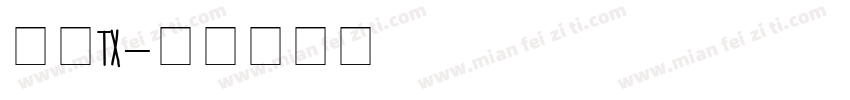 文鼎TX字体转换