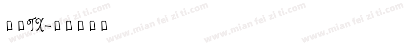 文鼎TX字体转换