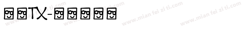 文鼎TX字体转换