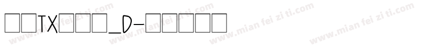 文鼎TX暖心体_D字体转换