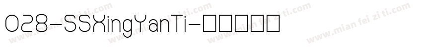 028-SSXingYanTi字体转换