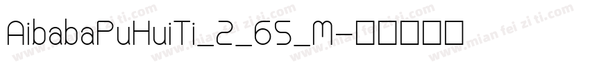 AibabaPuHuiTi_2_65_M字体转换