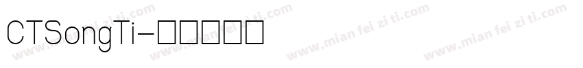 CTSongTi字体转换