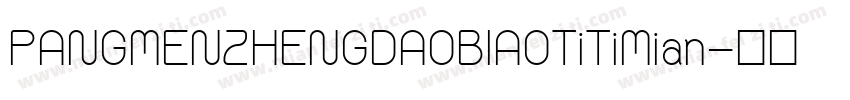 PANGMENZHENGDAOBIAOTiTiMian字体转换