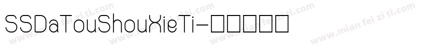 SSDaTouShouXieTi字体转换