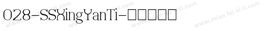 028-SSXingYanTi字体转换