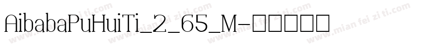 AibabaPuHuiTi_2_65_M字体转换