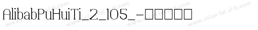 AlibabPuHuiTi_2_105_字体转换