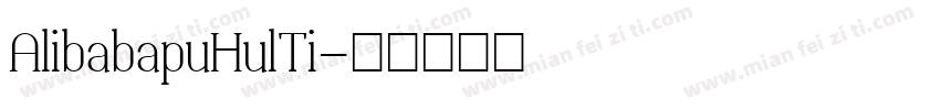 AlibabapuHulTi字体转换