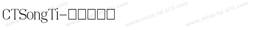 CTSongTi字体转换