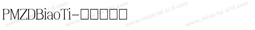 PMZDBiaoTi字体转换