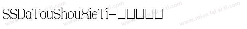 SSDaTouShouXieTi字体转换