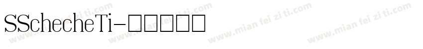 SSchecheTi字体转换