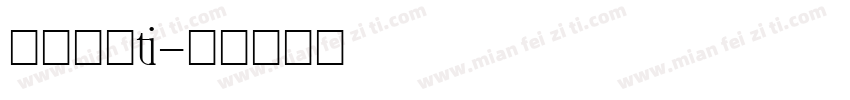 锐云综艺ti字体转换