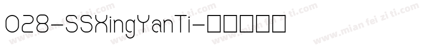 028-SSXingYanTi字体转换