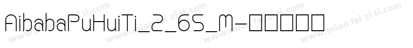 AibabaPuHuiTi_2_65_M字体转换