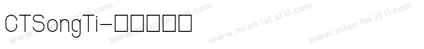 CTSongTi字体转换