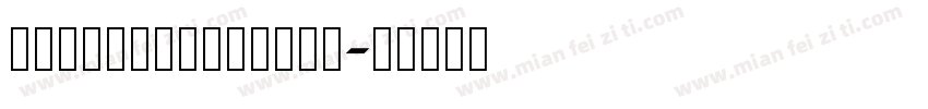 AaJiuChongXiao字体转换