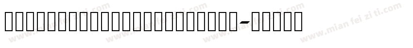 ChongFengHaoliaoSongTi字体转换