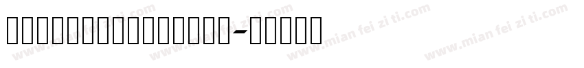 ChongFengSongTi字体转换