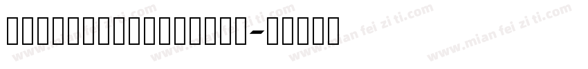ChongXiSmallSeal字体转换