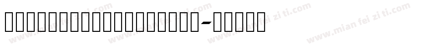 ChongXiSmallSeal字体字体转换