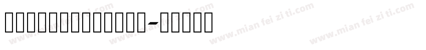 GaoChongShuai字体转换