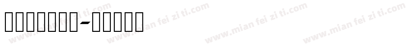 HuChong字体转换