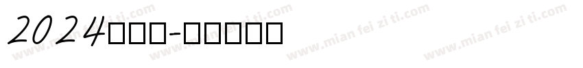 2024向前冲字体转换