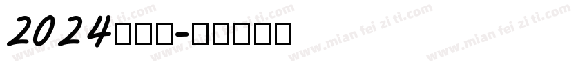 2024向前冲字体转换