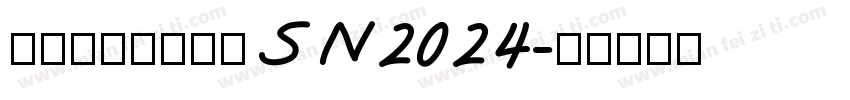牟洪刚科室体检室SN2024字体转换