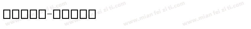 JLiSu字体转换