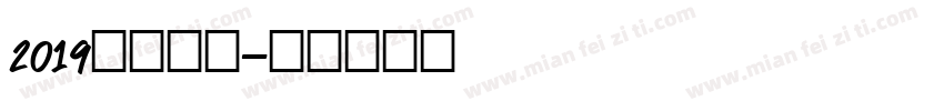 2019免费字库字体转换