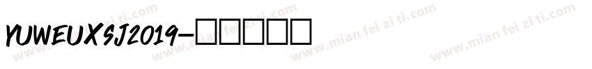 yuweuxsj2019字体转换
