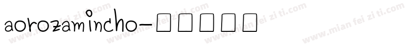 aorozamincho字体转换