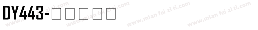 DY443字体转换