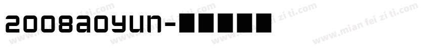 2008aoyun字体转换