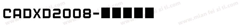 CADXD2008字体转换