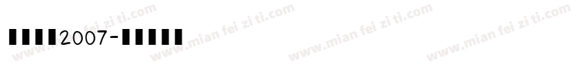 八大山人2007字体转换