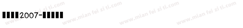 八大山人2007字体转换