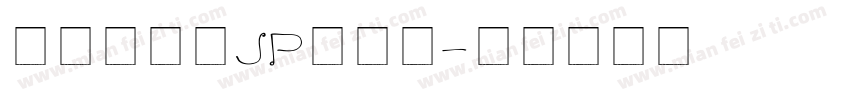 檢問站字体JP转换器字体转换