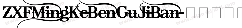ZXFMingKeBenGuJiBan字体转换