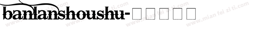 banlanshoushu字体转换