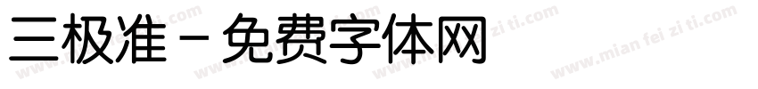 三极准字体转换